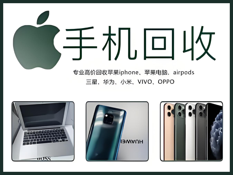 二手全新手机回收 苹果iPhone 华为 小米OPPO VIVO